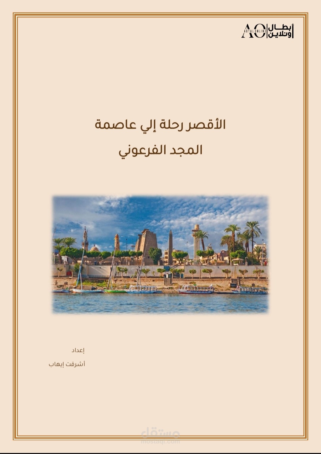 الأقصر: رحلة إلى عاصمة المجد الفرعوني