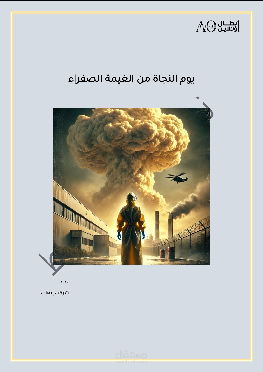 يوم النجاة من الغيمة الصفراء  قصة قصيرة رمزية ذات بُعد إنساني