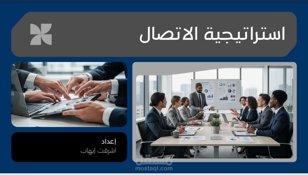 تصميم عرض تقديمي احترافي حول استراتيجية الاتصال أثناء الأزمات