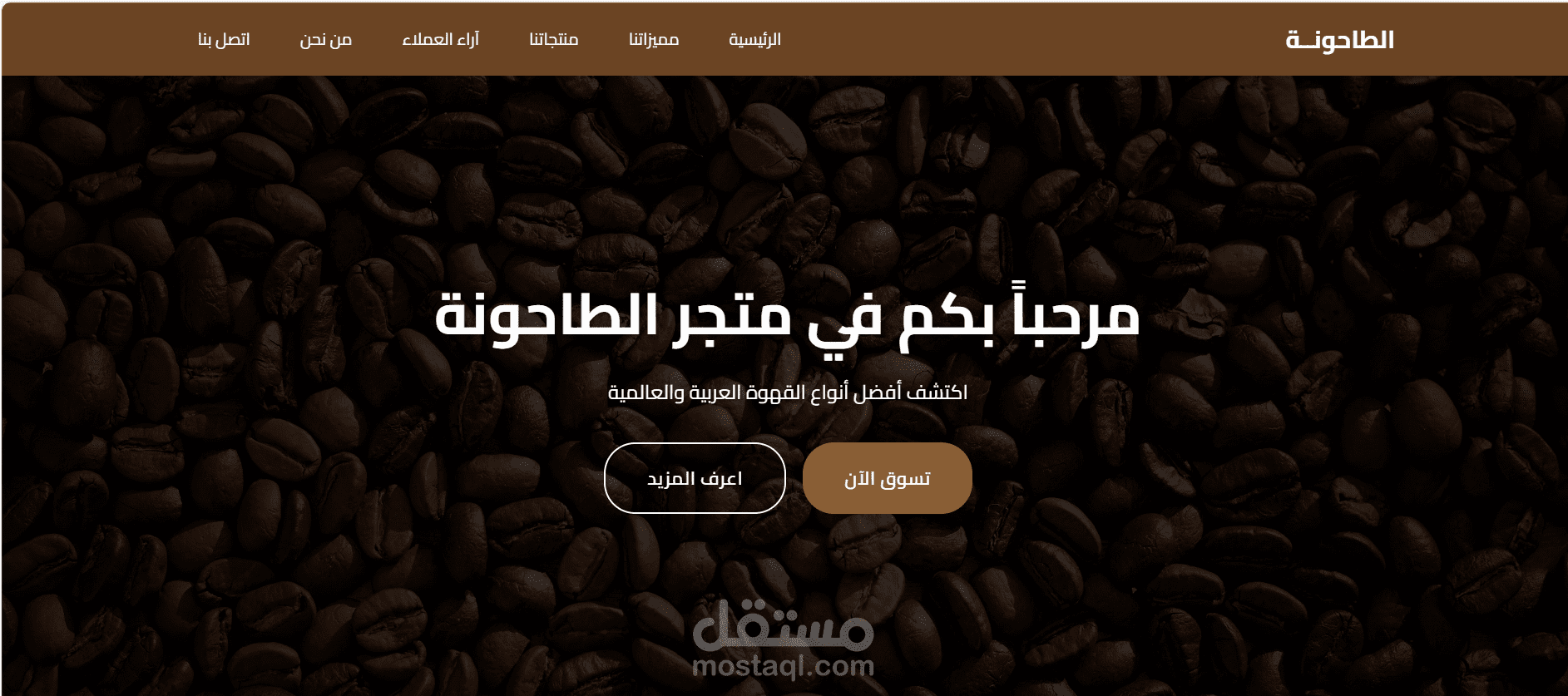 موقع الطاحونة - متجر إلكتروني لبيع القهوة Landing Page