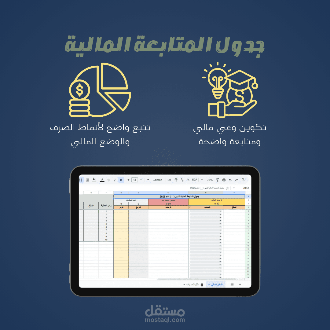 جدول المتابعة المالية