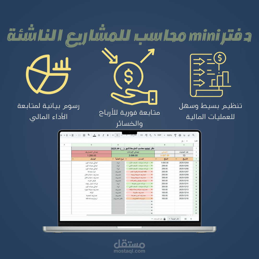 دفتر  mini محاسب للمشاريع الناشئة
