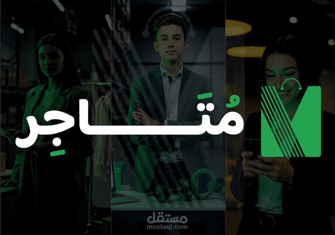 منصة لاصحاب الاعمال للبيع اونلاين - متاجر