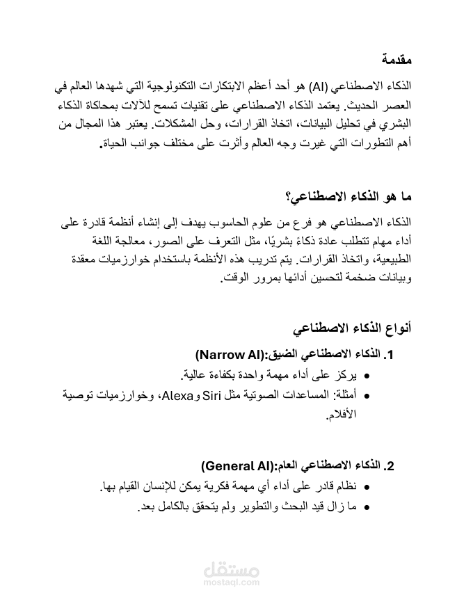 الذكاء الاصطناعي