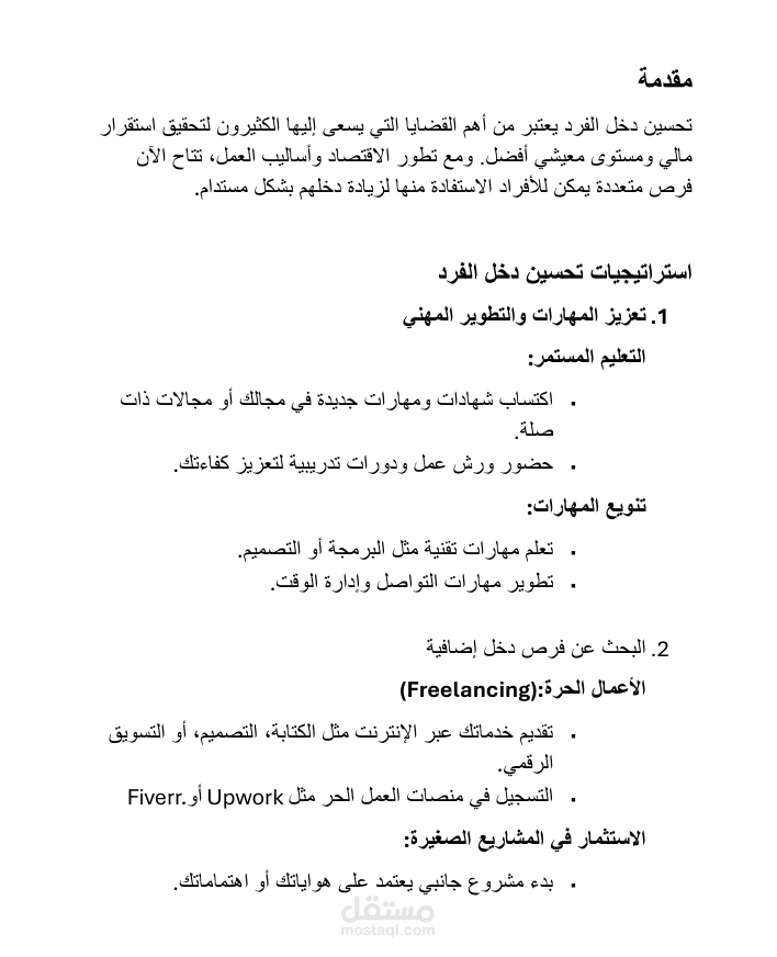 كيفية تحسين دخل الفرد