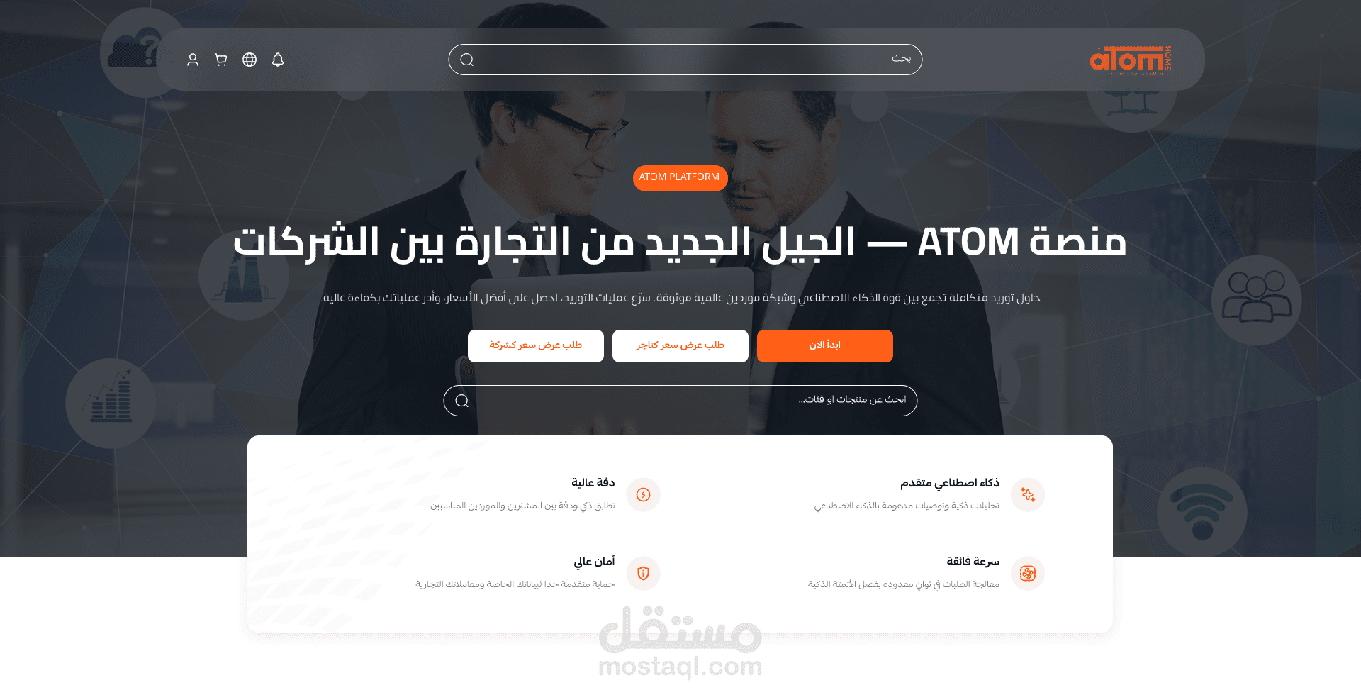 منصة ATOM — الجيل الجديد من التجارة بين الشركات