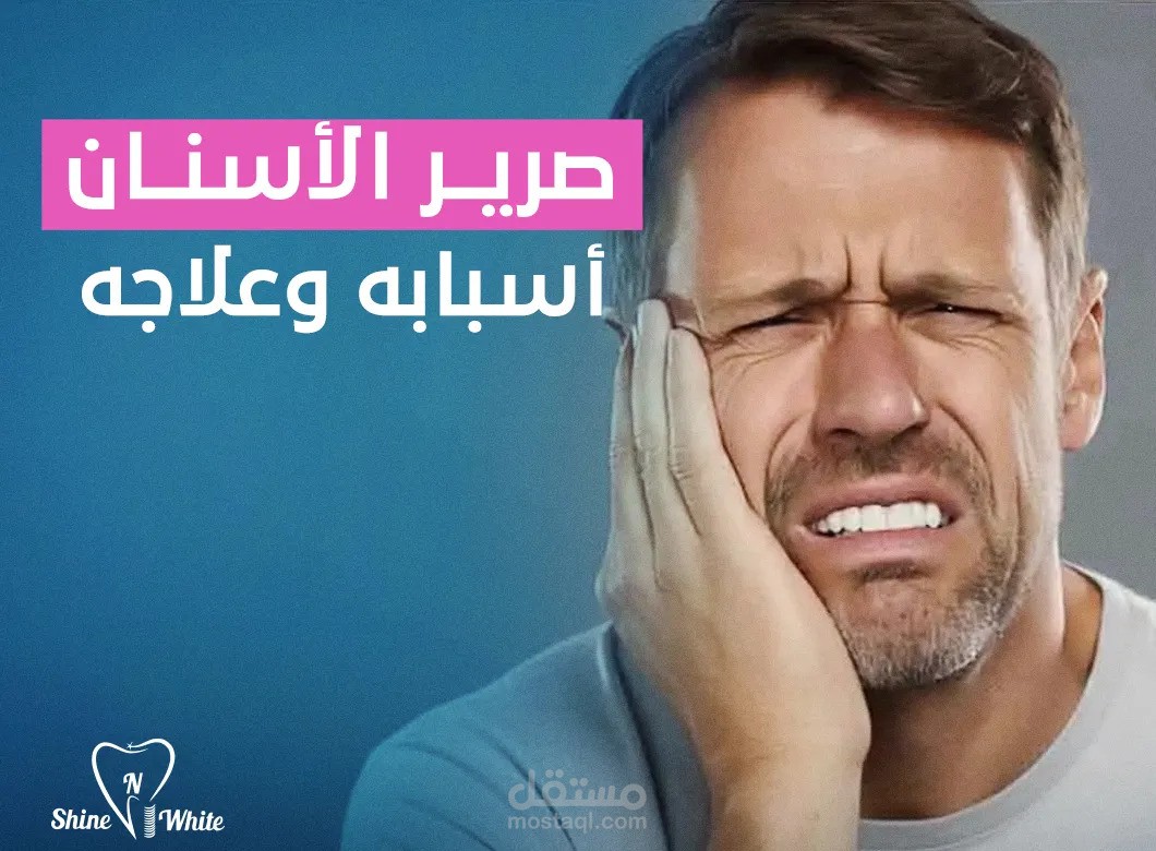 كتابة مقالة لعيادة أسنان