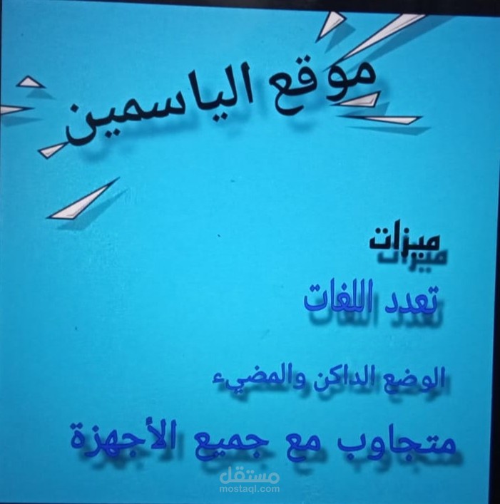 موقع الياسمين