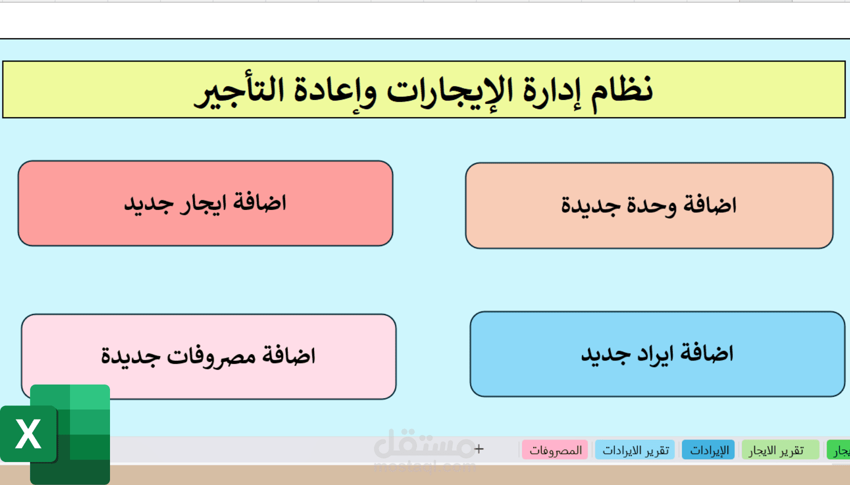 نظام إدارة عقارات باستخدام Excel VBA