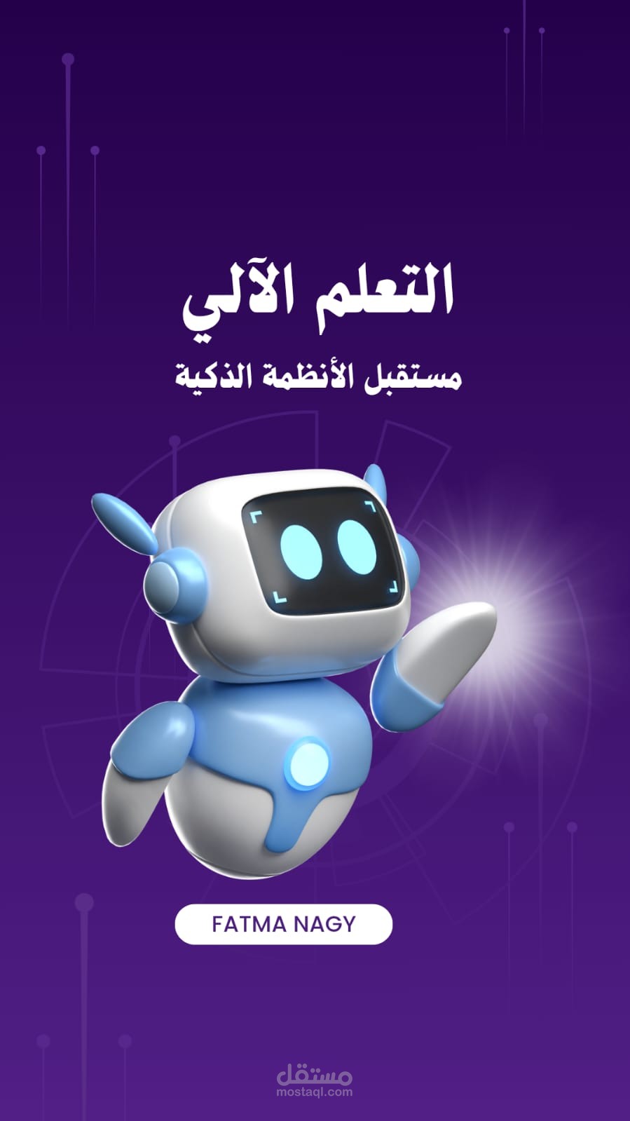 التعلم الآلي مستقبل الانظمه الذكية