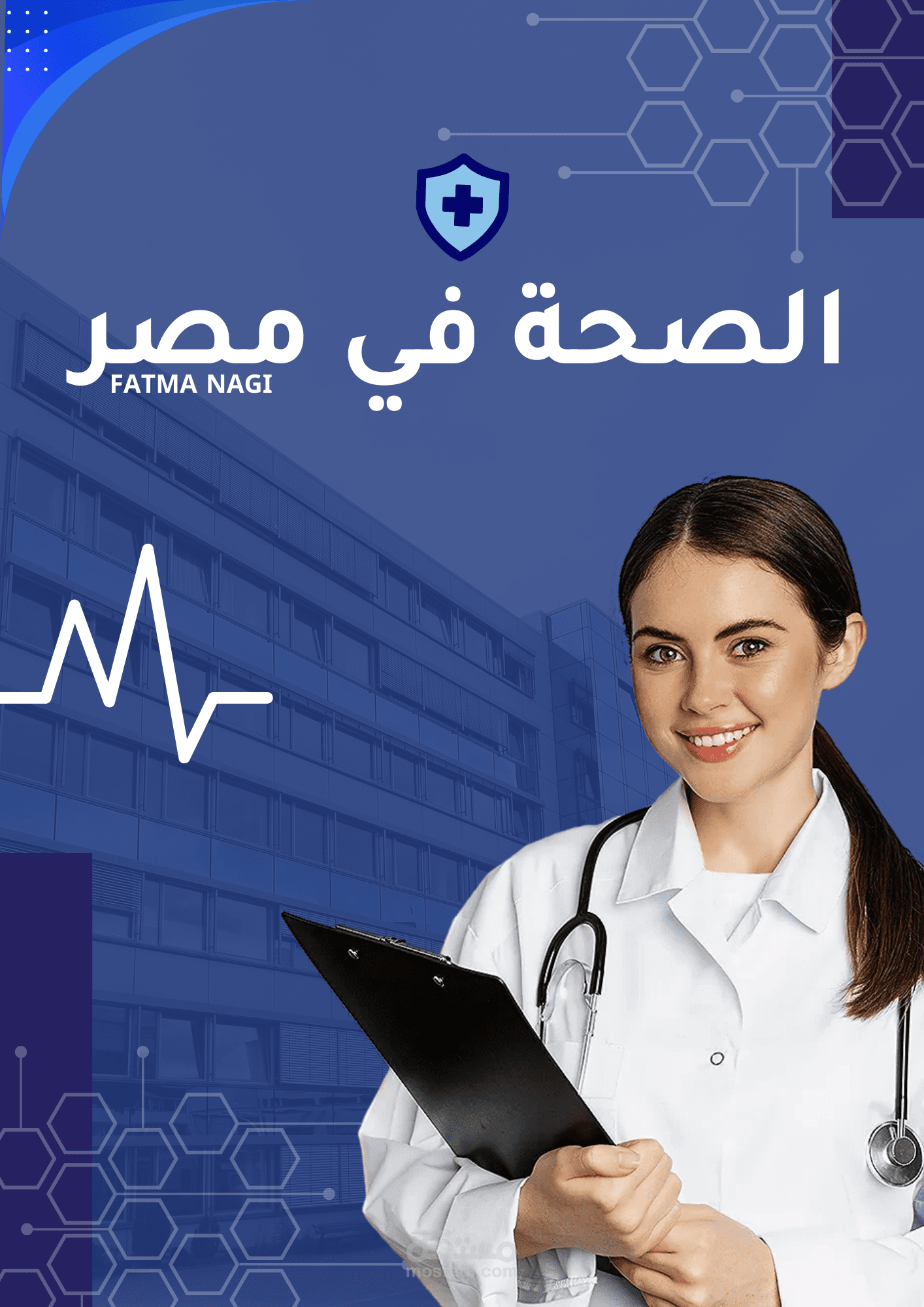 الصحة في مصر