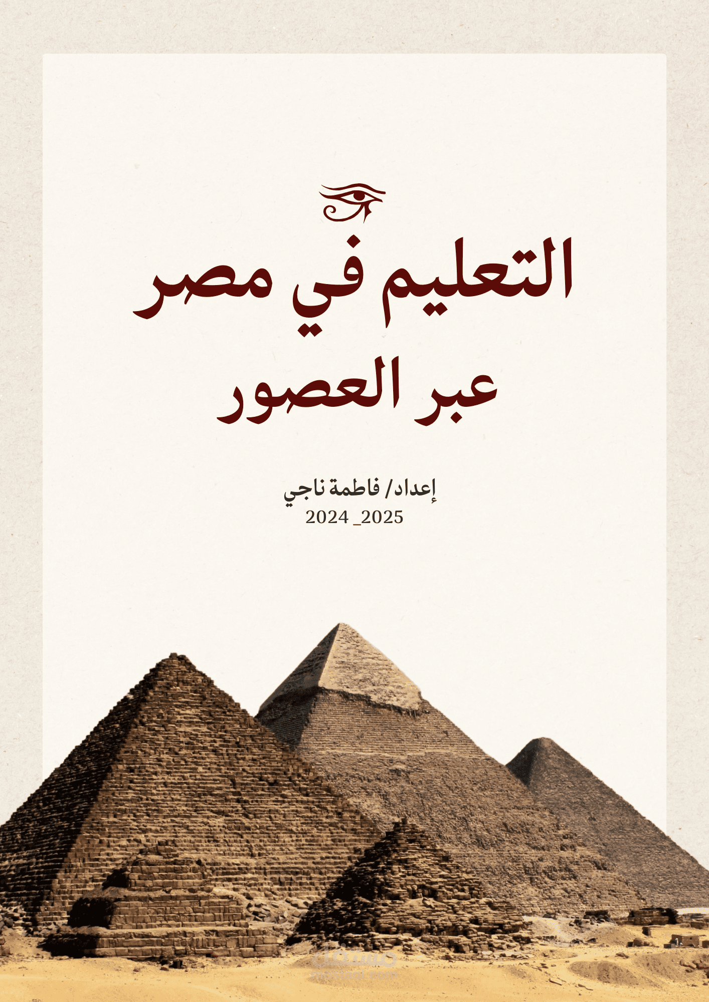 رحلة التعليم في مصر عبر العصور