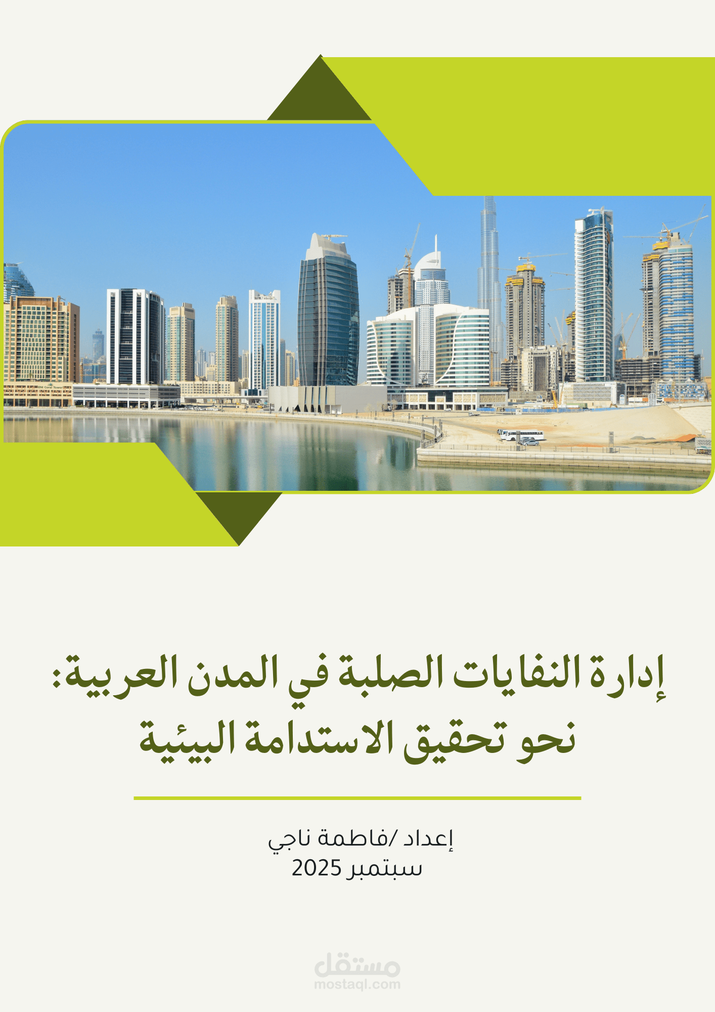 تقرير استثماري متكامل: خريطة طريق لتحويل أزمة النفايات في مدينتك إلى اقتصاد دائري مستدام