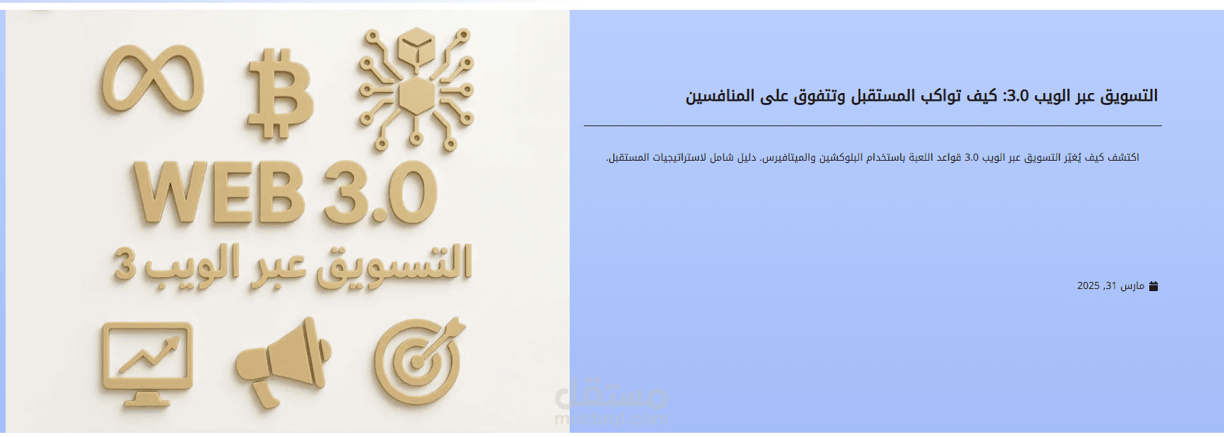 كتابة مقالة التسويق عبر الويب 3.0: كيف تواكب المستقبل وتتفوق على المنافسين