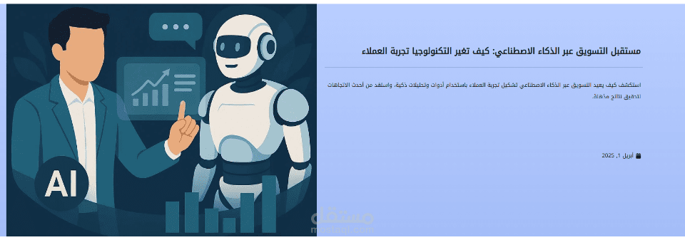 كتابة مقالة مستقبل التسويق عبر الذكاء الاصطناعي: كيف تغير التكنولوجيا تجربة العملاء