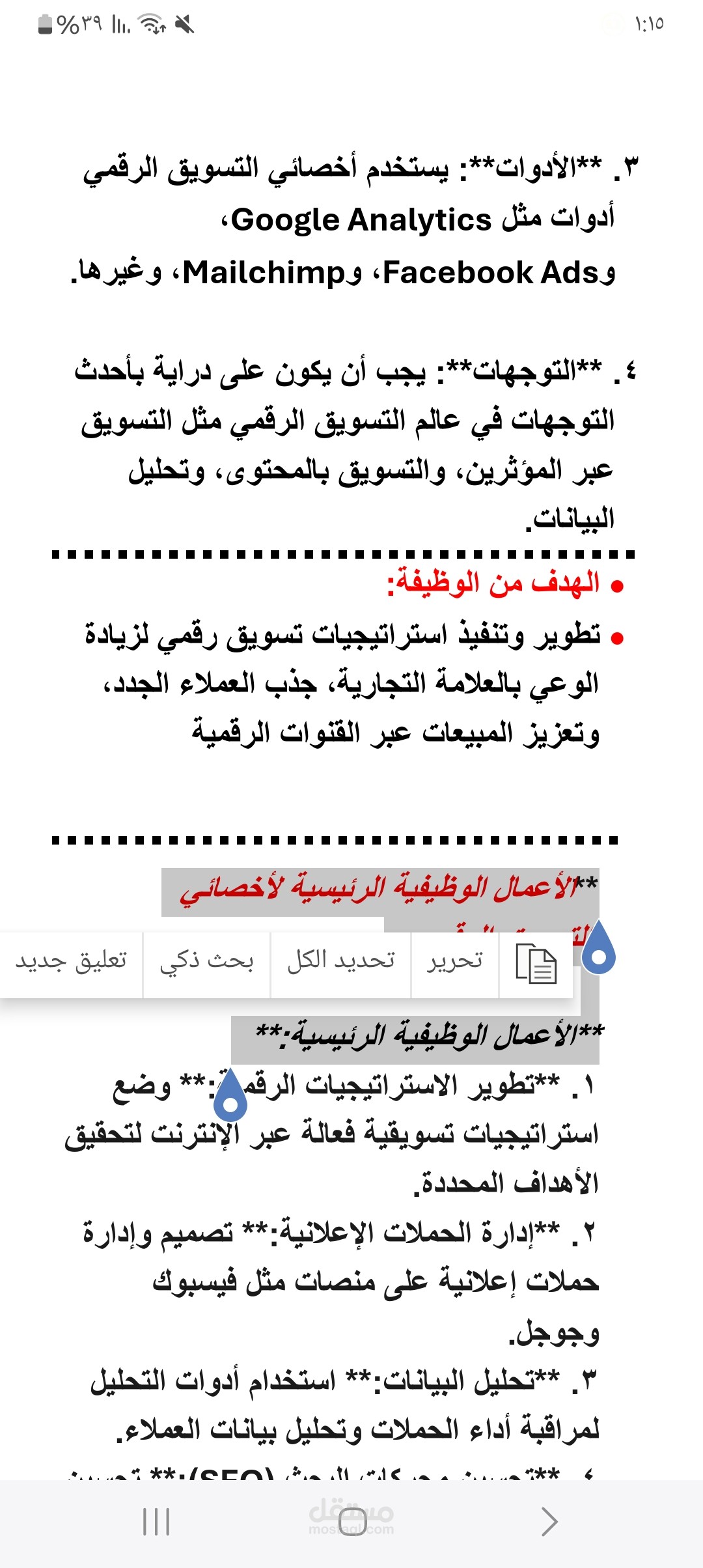 مستند تحليل وتوصيف أخصائي تسويق رقمى