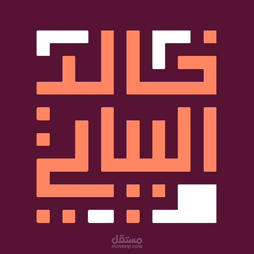 أسماء بالخط الكوفي المربع