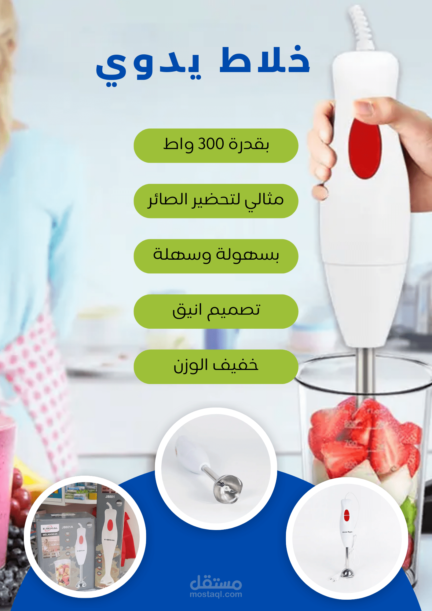تصميم صورة إعلانية جذابة لمنتوج خلاط كهربائي