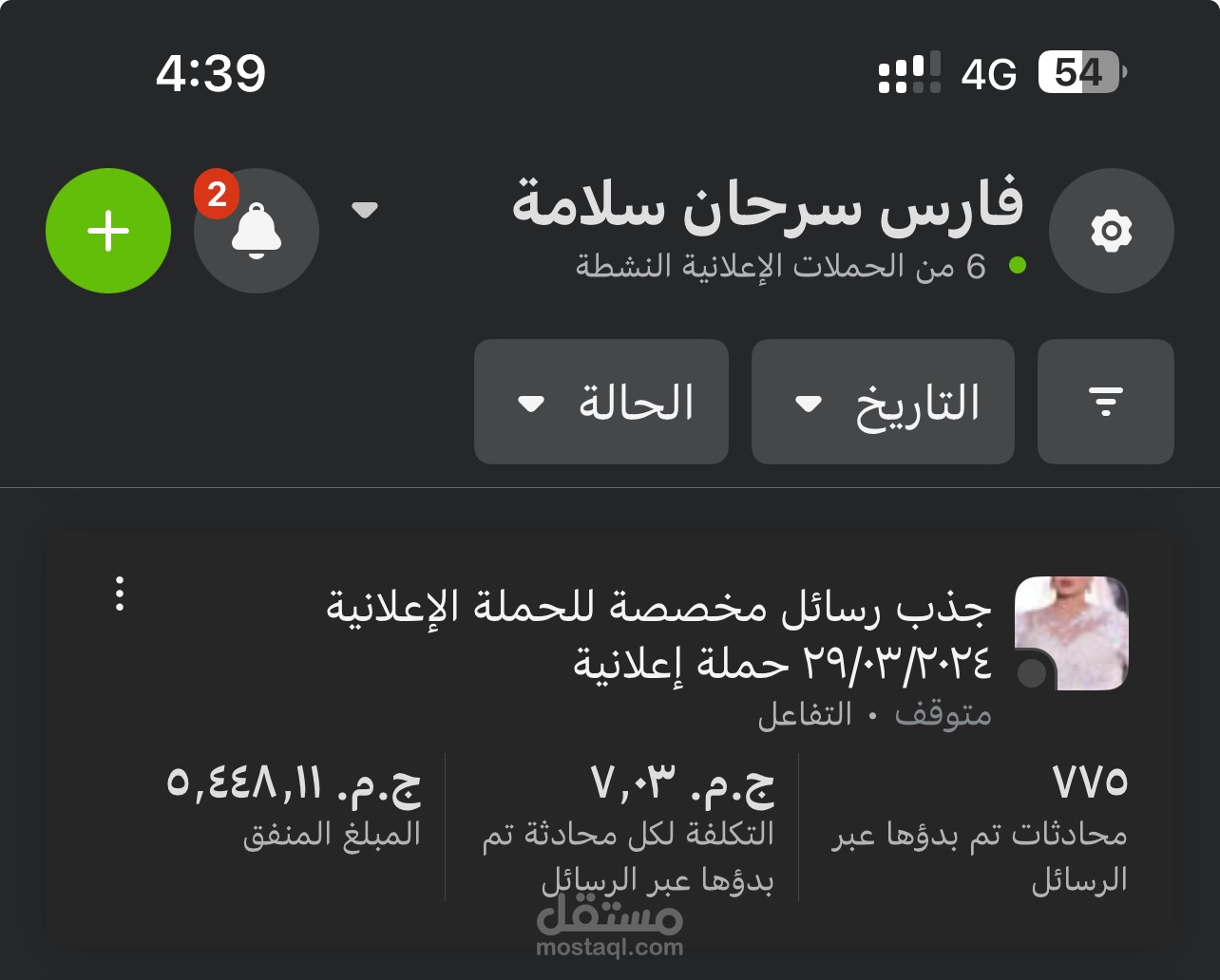 نجاح حملة جذب رسائل مخصصة بمعدل تكلفة منخفض مقارنة بسعر ثمن الحجز