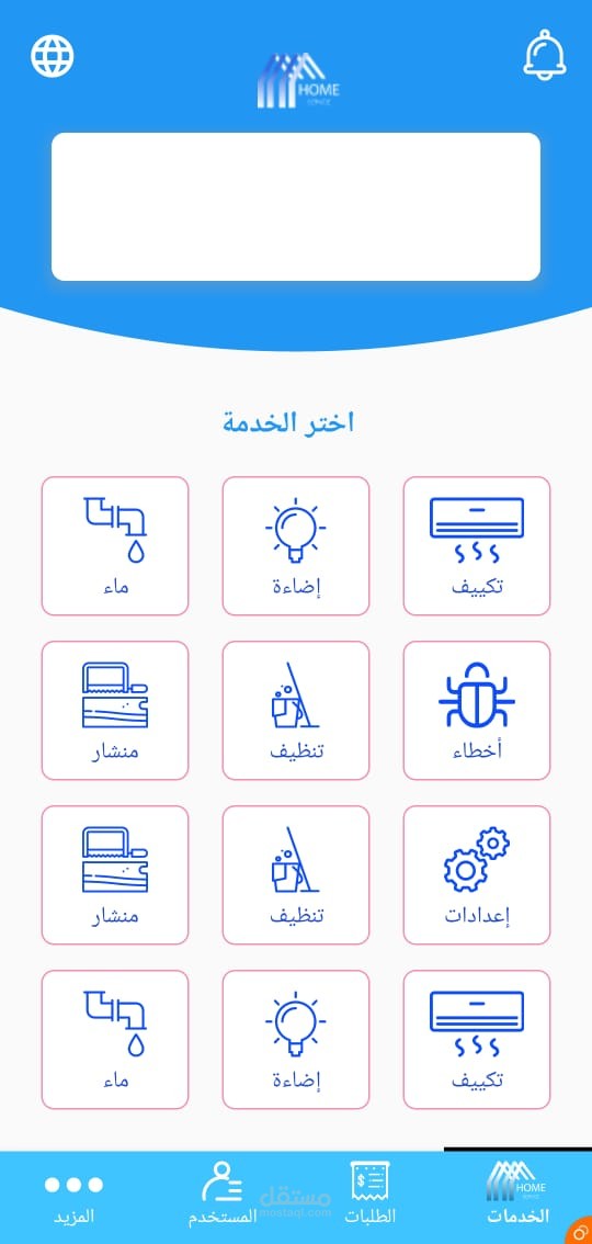انشاء تطبيق اندرويد للخدمات المنزلية يكون وسيط بين العميل والشخص المختص بالخدمة