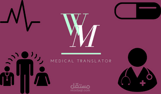 ترجمة تقارير طبي