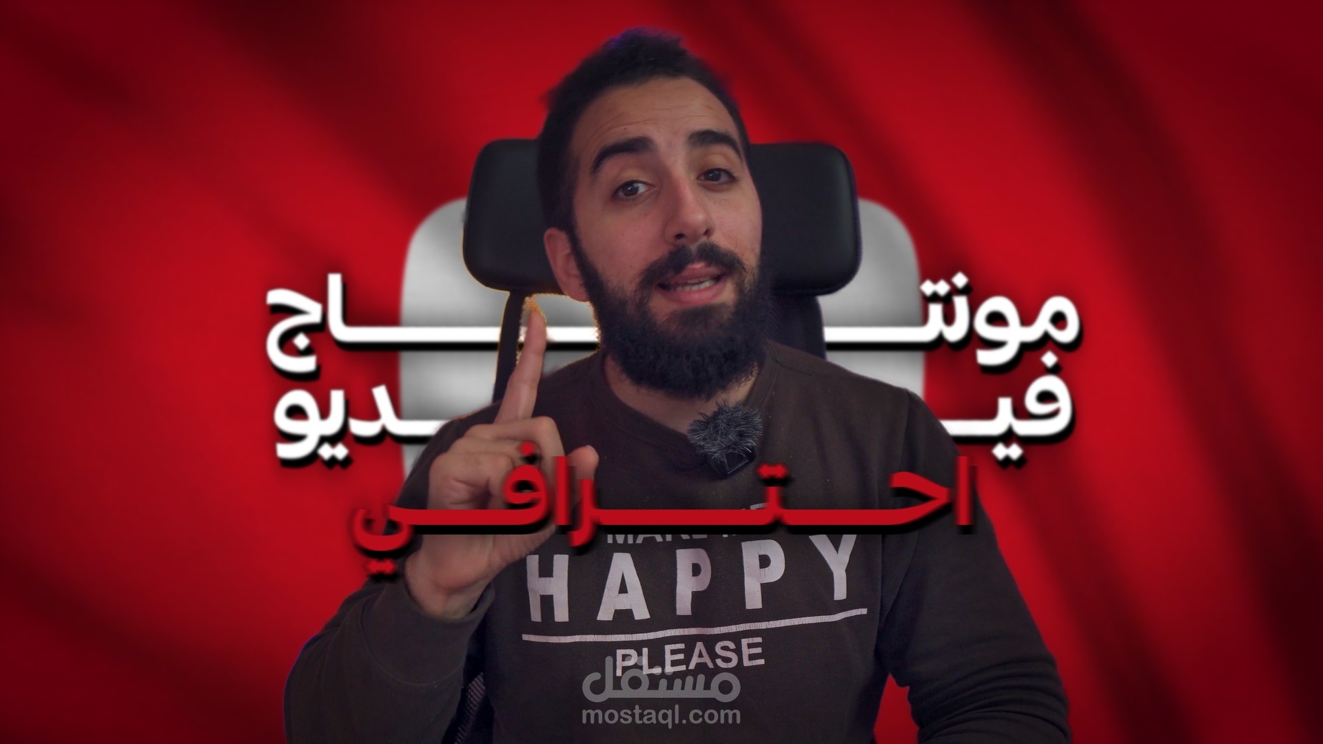 مونتاج فيديو يوتيوب احترافي لصناع المحتوى