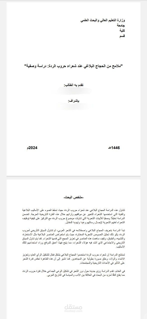 بحث بعنوان "ملامح من الحجاج البلاغي عند شعراء حروب الردة: دراسة وصفية"