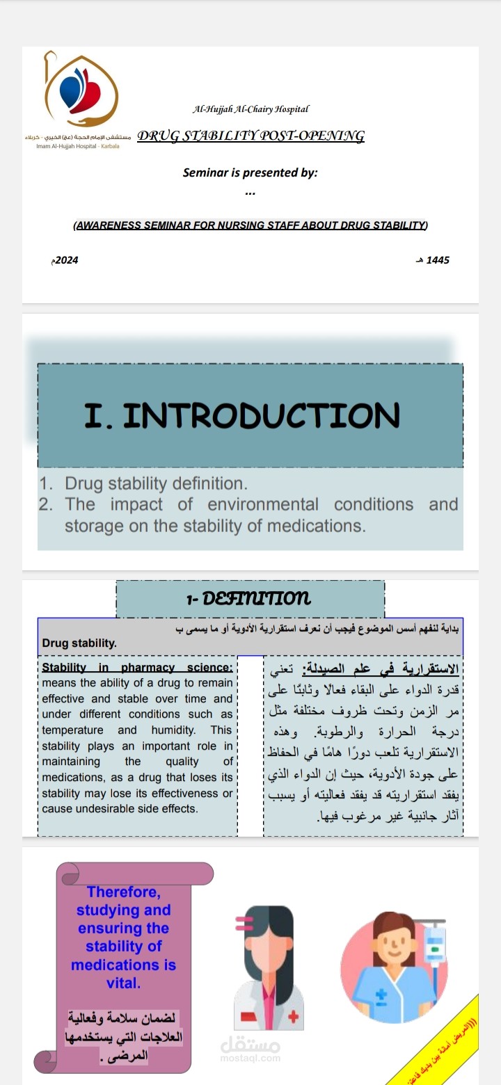 ندوة بعنوان (استقرارية الأدوية) أو (Drug stability)