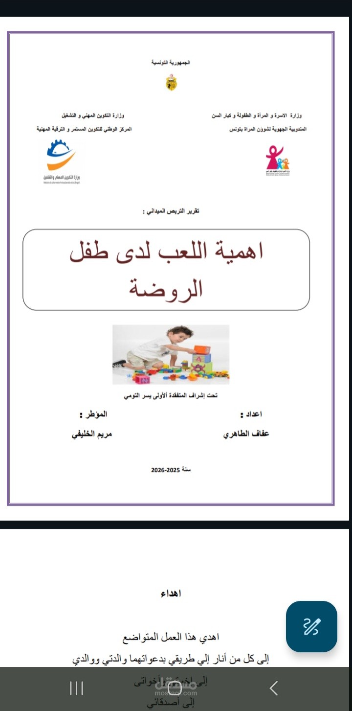 تنسيق احترافي لتقرير تربص ميداني (Word + PDF)