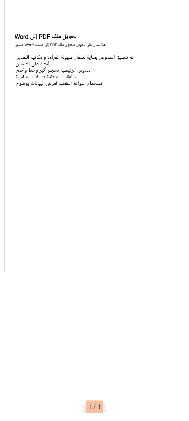 تحويل ملفات PDF إلى مستندات Word منسقة