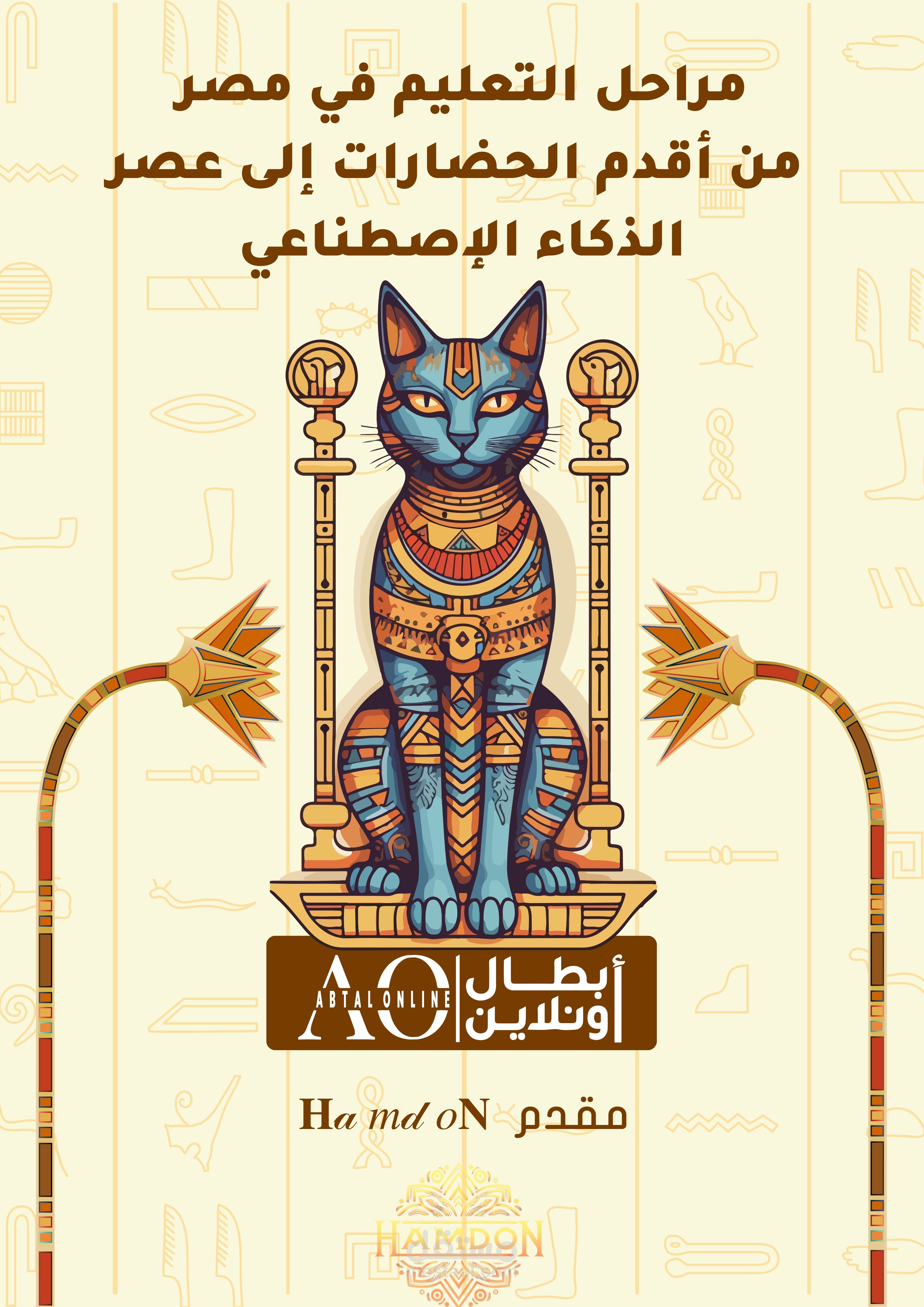 مراحل التعليم في مصر من أقدم الحضارات إلى عصر الذكاء الاصطناعي