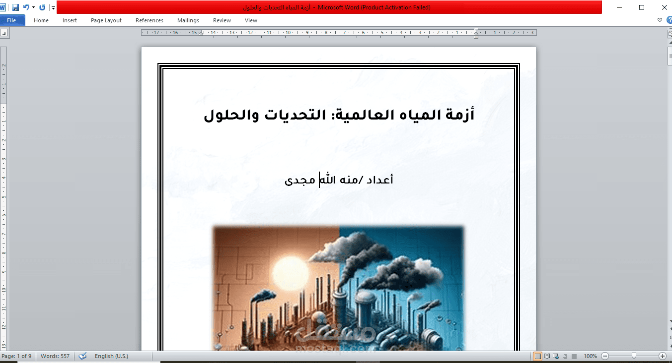 أزمة المياه :التحديات والحلول