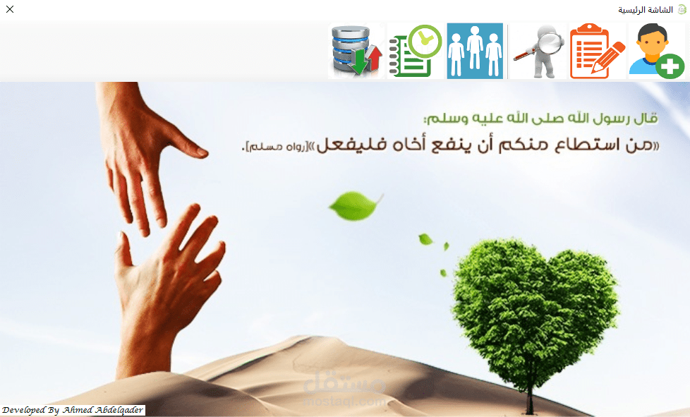 برنامج سطح مكتب لإدارة جمعية خيرية