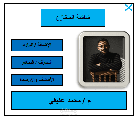 تصميم أنظمة ادارة مخزون ومبيعات احترافية بالاكسل (بواجهات ذكية ومعادلات دقيقة)