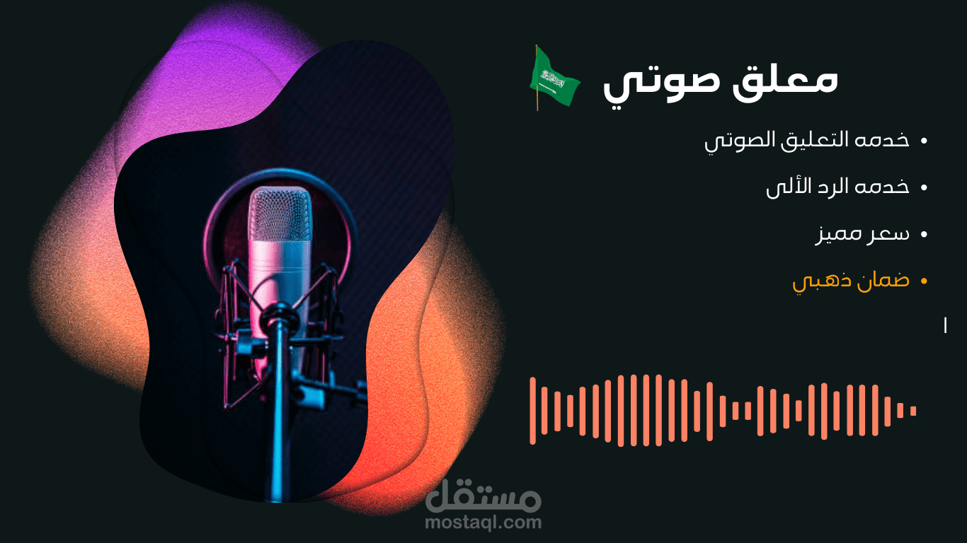 معلق صوتي سعودي بمختلف المجالات