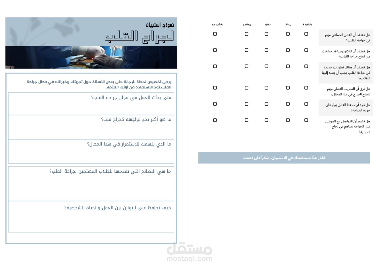 نموذج استبيان لجراح القلب
