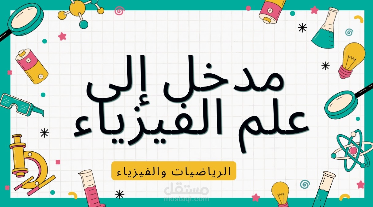 عرض تقديمي بعنوان مدخل إلى علم الفيزياء.
