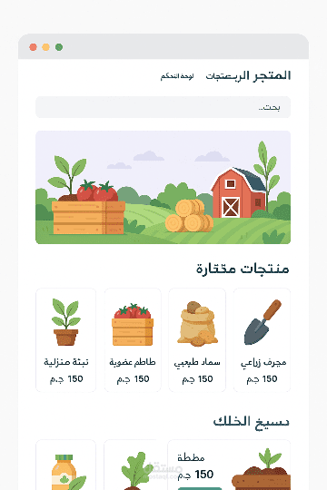 متجر الكتروني لبيع المنتجات والادوات الزراعية