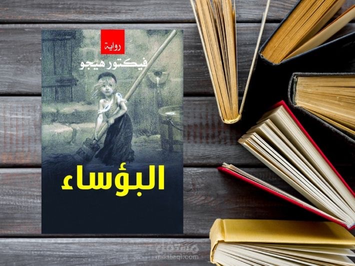 نبذة مختصرة عن رواية (البؤساء) لنشرها على صفحات التواصل الاجتماعي الخاصة بمكتبة.