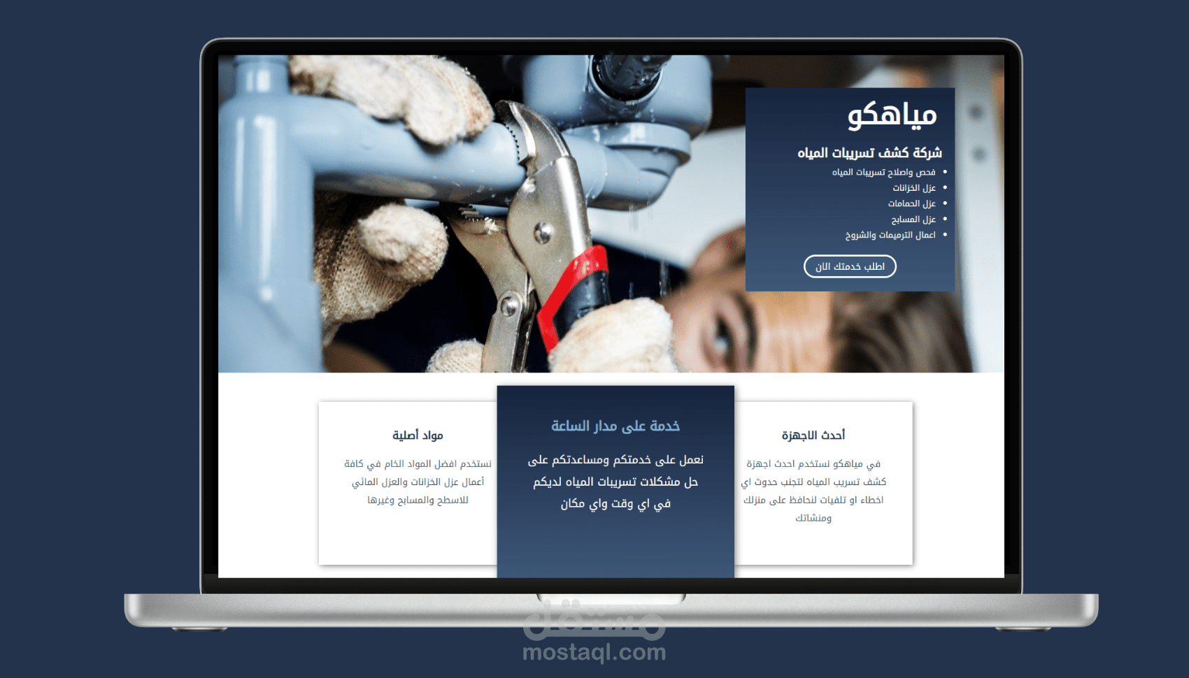 صفحة هبوط لمركز صيانة وتصليح تسريب المياه landing page responsive