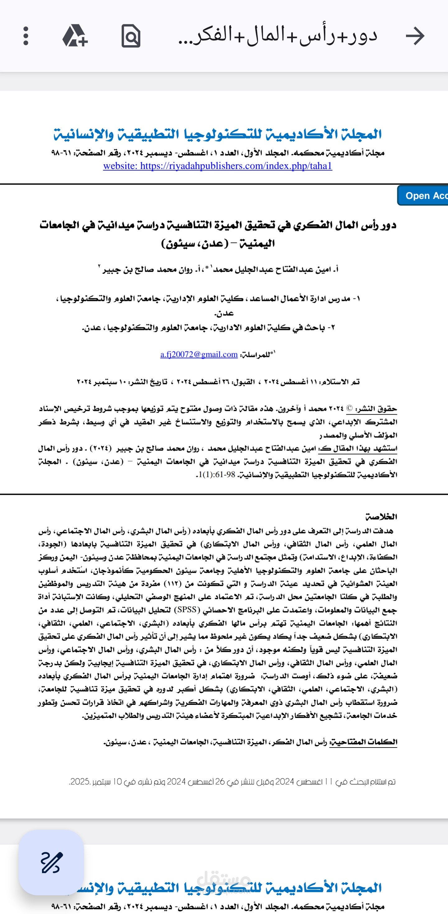 بحث بعنوان دور رأس المال الفكري في تحقيق الميزة التنافسية في الجامعات اليمنية