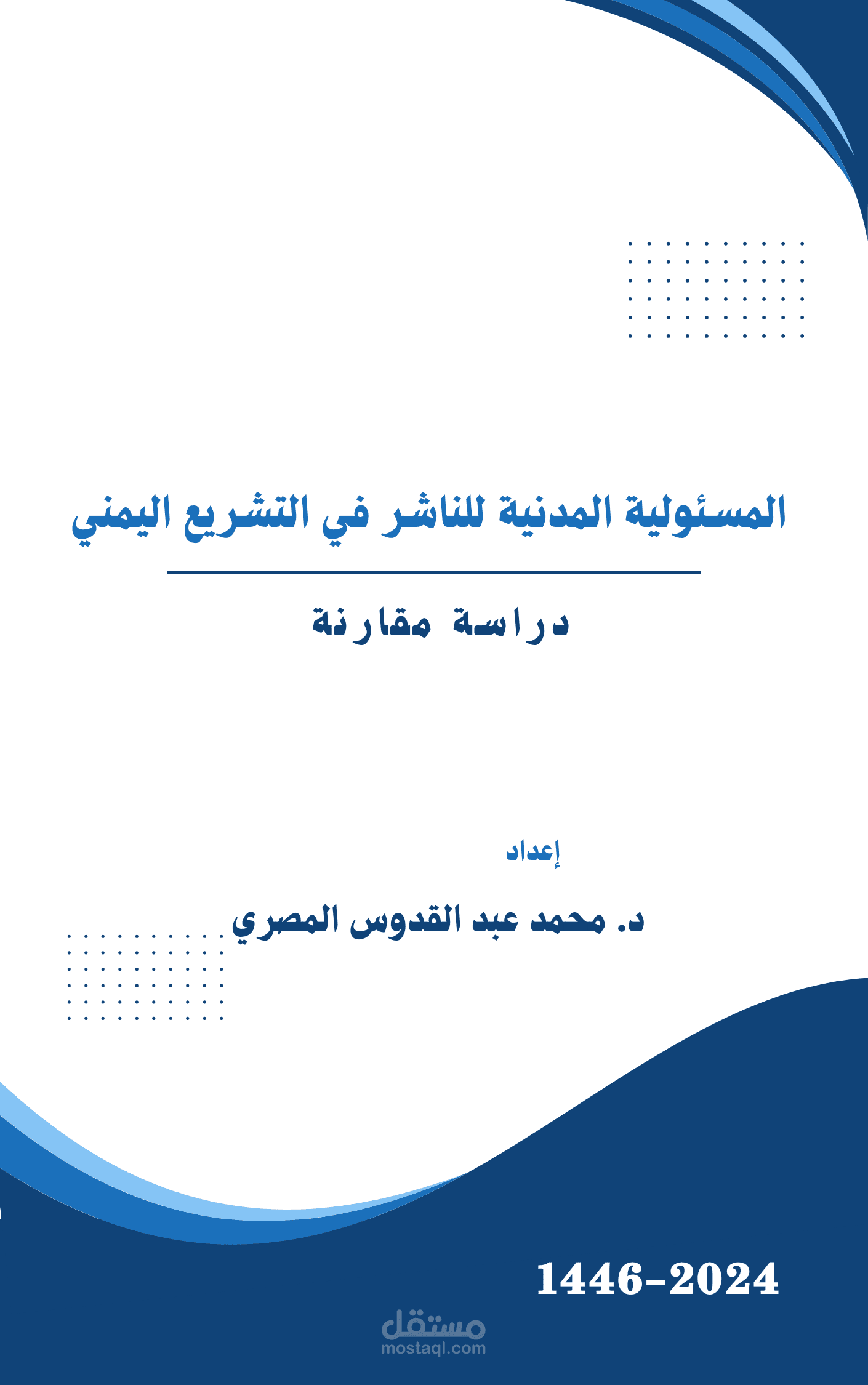 المسئولية المدنية للناشط في التشريع اليمني
