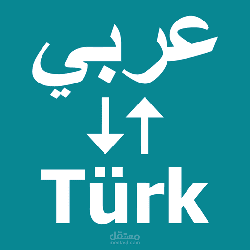 ترجمة cv من العربية الى التركية