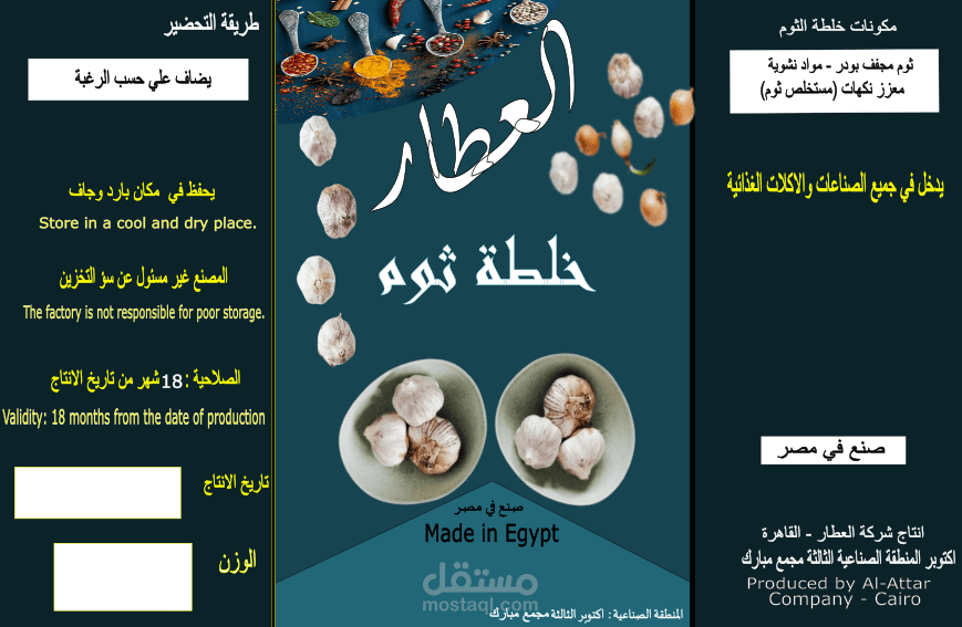 تصميم لمنتج ثوم مطحون عطارة شركة العطار