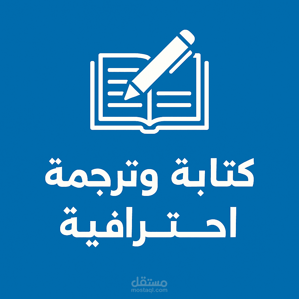 ترجمة وكتابة محتوى تسويقي يلفت انتباه جمهورك