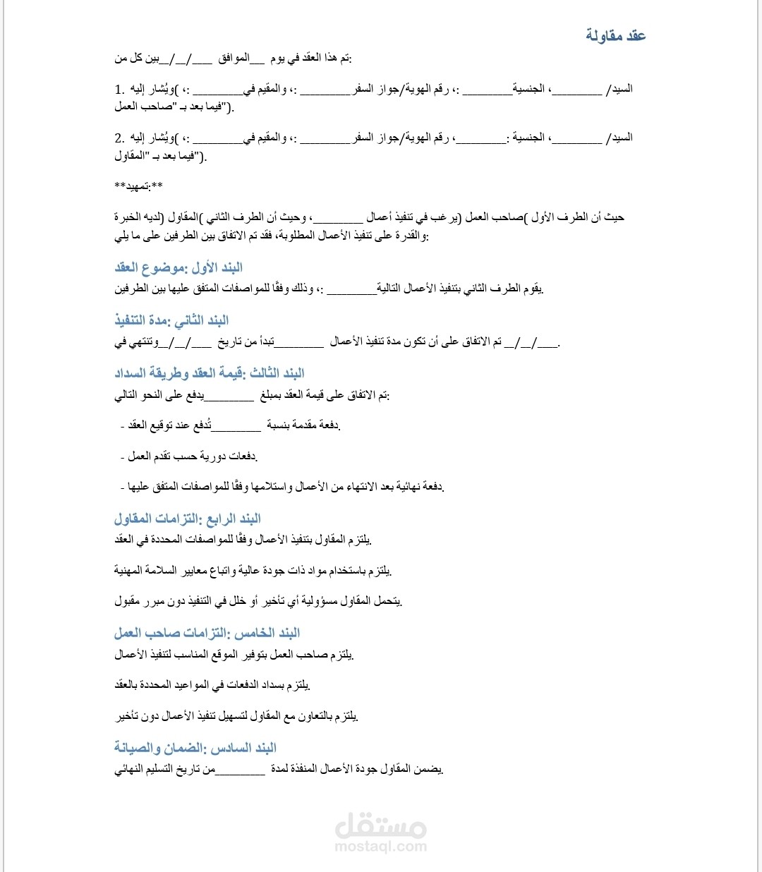 عقد مقاولة