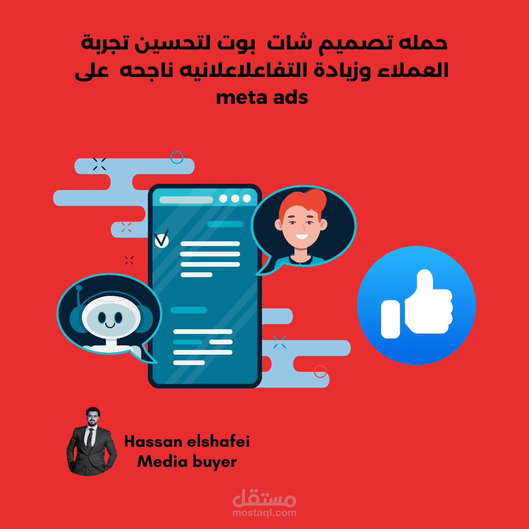 تصميم شات  بوت لتحسين تجربة العملاء وزيادة التفاعل