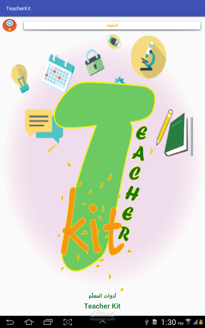 تطبيق أندرويد أدوات المعلم