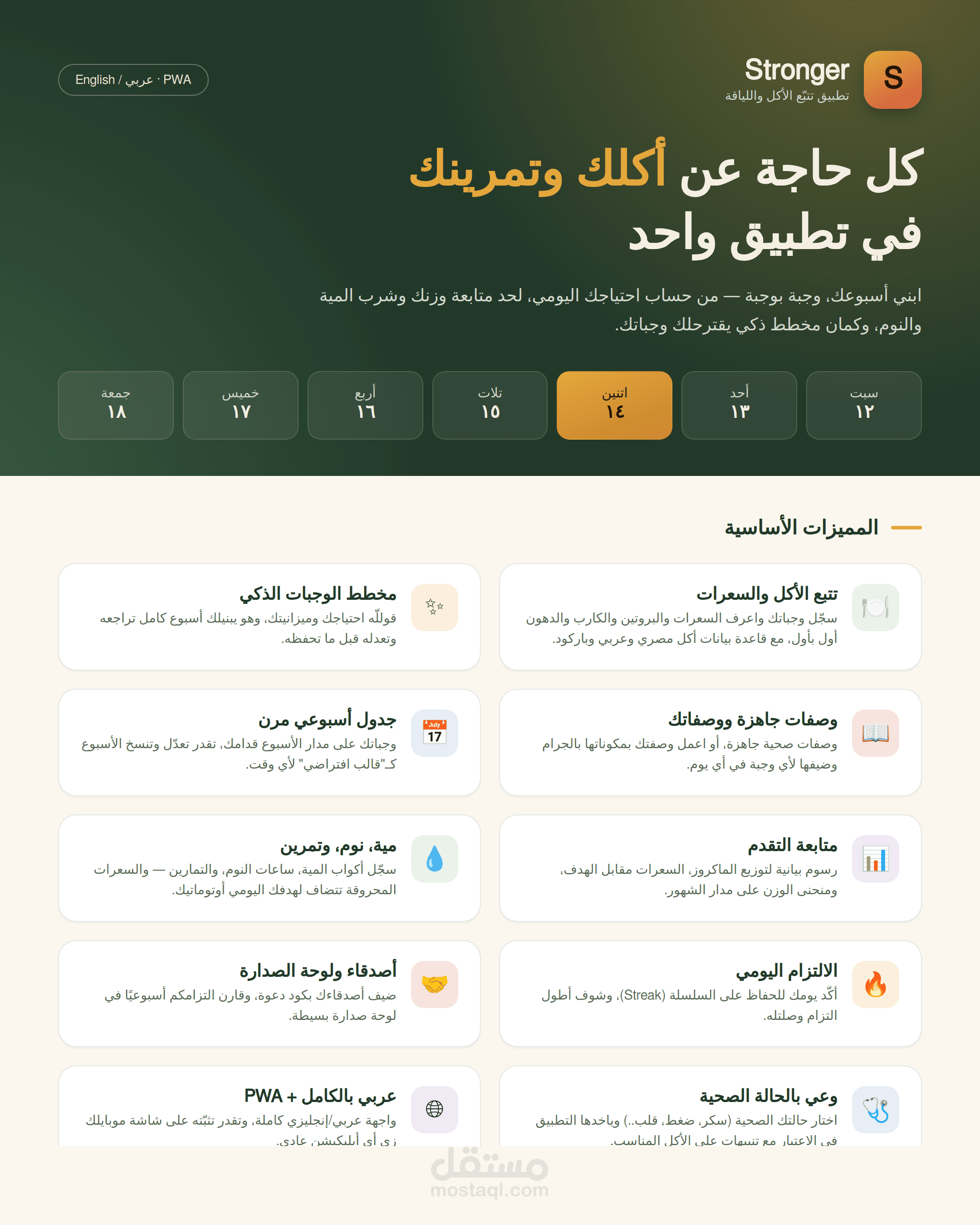 Stronger - تطبيق لياقة بدنية وتغذية متكامل