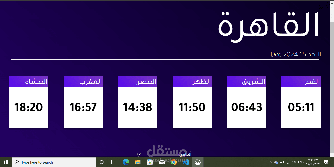 موقع لمواقيت الصلاة